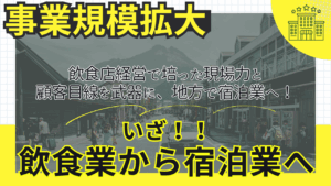 飲食から宿泊へ