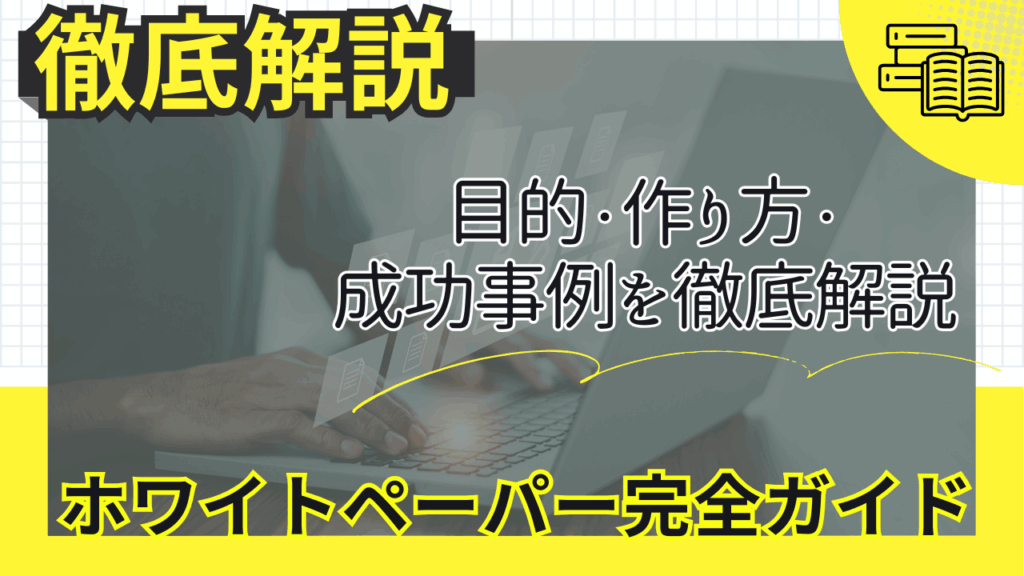 ホワイトペーパー作り方