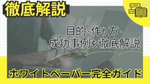 ホワイトペーパー作り方