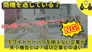 ホワイトペーパー制作