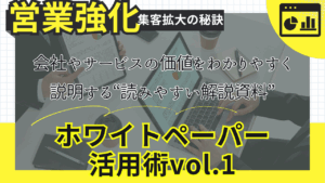 ホワイトペーパー活用術